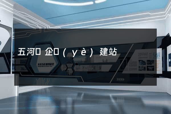 五河縣企業(yè)建站