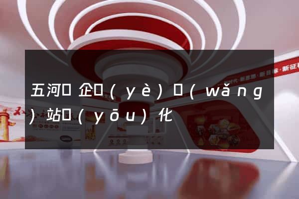 五河縣企業(yè)網(wǎng)站優(yōu)化