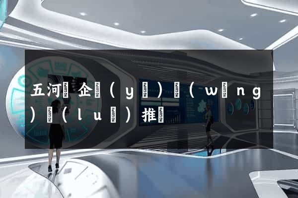 五河縣企業(yè)網(wǎng)絡(luò)推廣