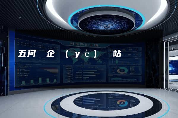 五河縣企業(yè)網站設計