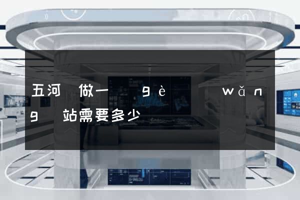 五河縣做一個(gè)網(wǎng)站需要多少錢