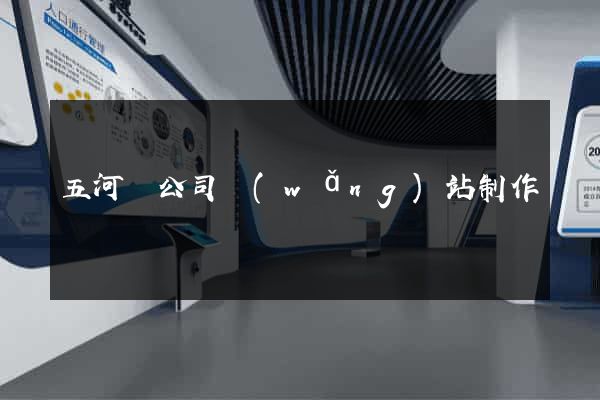 五河縣公司網(wǎng)站制作