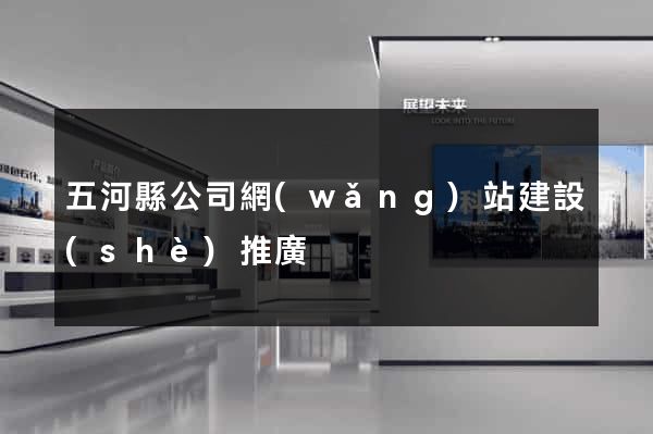 五河縣公司網(wǎng)站建設(shè)推廣