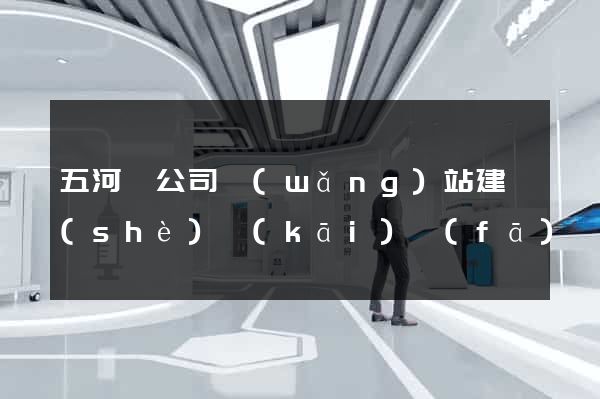 五河縣公司網(wǎng)站建設(shè)開(kāi)發(fā)