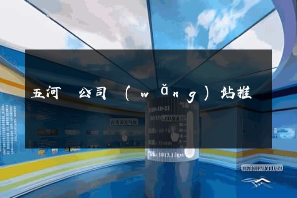 五河縣公司網(wǎng)站推廣