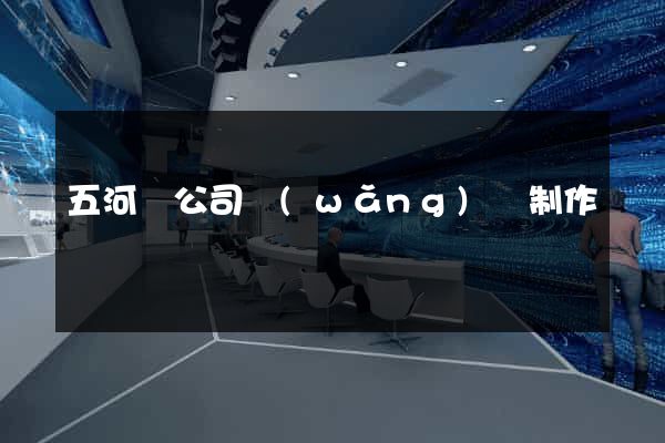 五河縣公司網(wǎng)頁制作