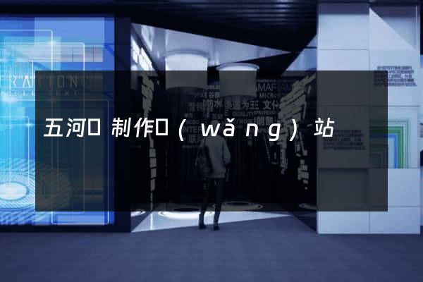 五河縣制作網(wǎng)站
