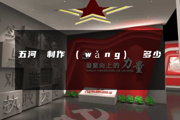 五河縣制作網(wǎng)頁多少錢