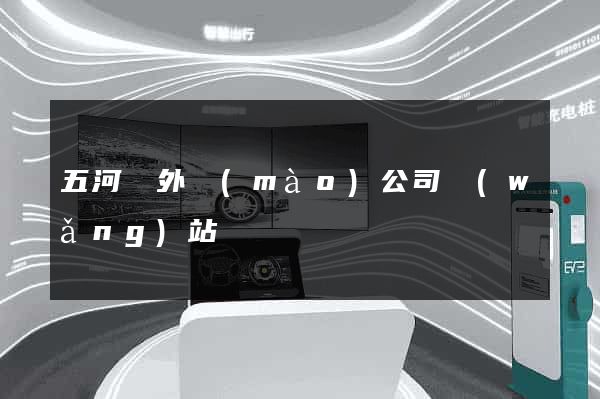 五河縣外貿(mào)公司網(wǎng)站