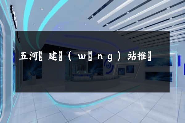 五河縣建網(wǎng)站推廣