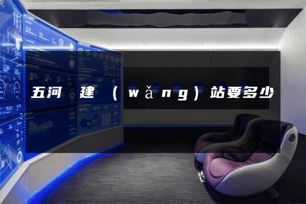 五河縣建網(wǎng)站要多少錢