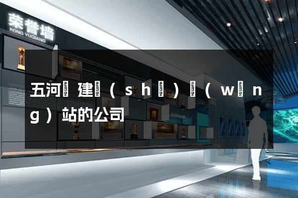 五河縣建設(shè)網(wǎng)站的公司