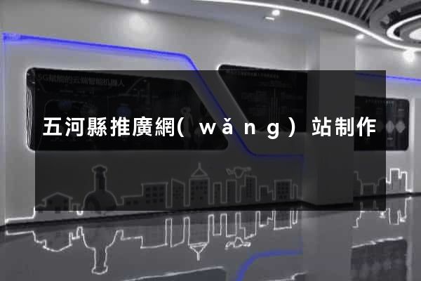 五河縣推廣網(wǎng)站制作