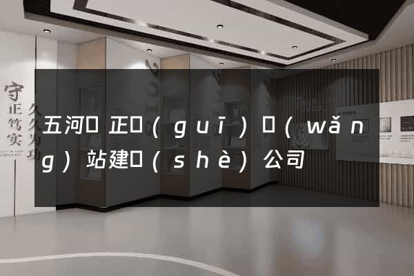 五河縣正規(guī)網(wǎng)站建設(shè)公司