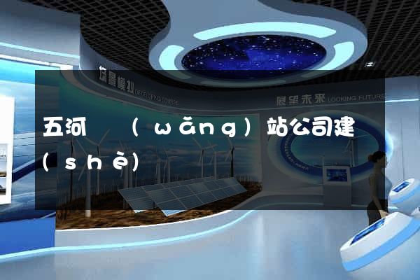 五河縣網(wǎng)站公司建設(shè)