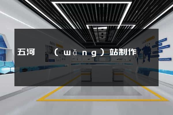五河縣網(wǎng)站制作報價