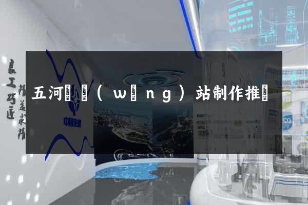 五河縣網(wǎng)站制作推廣