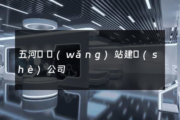 五河縣網(wǎng)站建設(shè)公司