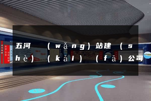 五河縣網(wǎng)站建設(shè)開(kāi)發(fā)公司