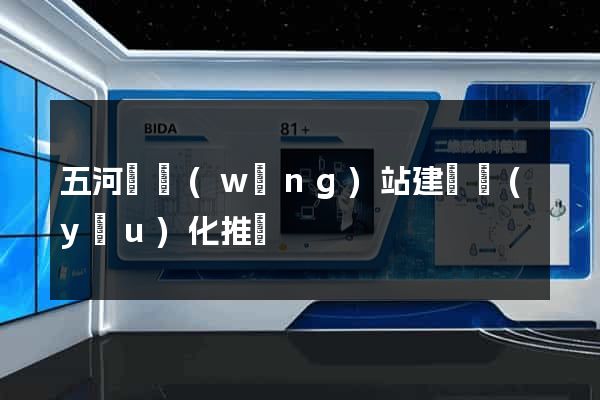 五河縣網(wǎng)站建設優(yōu)化推廣