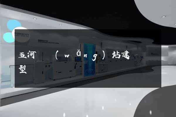 五河縣網(wǎng)站建設營銷型