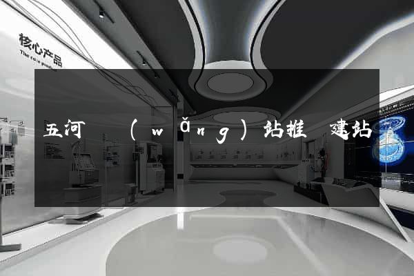 五河縣網(wǎng)站推廣建站