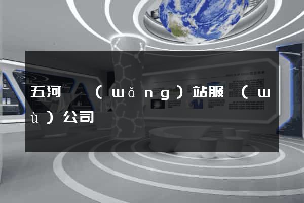 五河縣網(wǎng)站服務(wù)公司