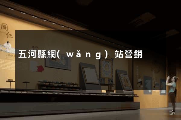 五河縣網(wǎng)站營銷