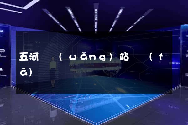 五河縣網(wǎng)站開發(fā)