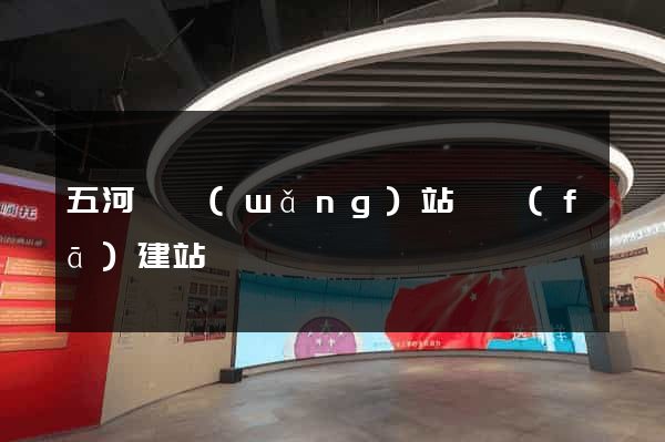 五河縣網(wǎng)站開發(fā)建站
