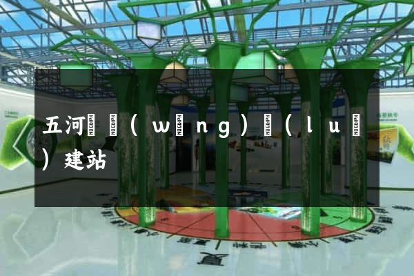 五河縣網(wǎng)絡(luò)建站