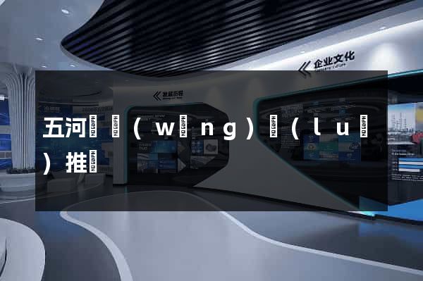 五河縣網(wǎng)絡(luò)推廣