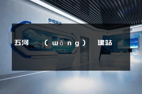 五河縣網(wǎng)絡建站