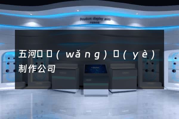 五河縣網(wǎng)頁(yè)制作公司
