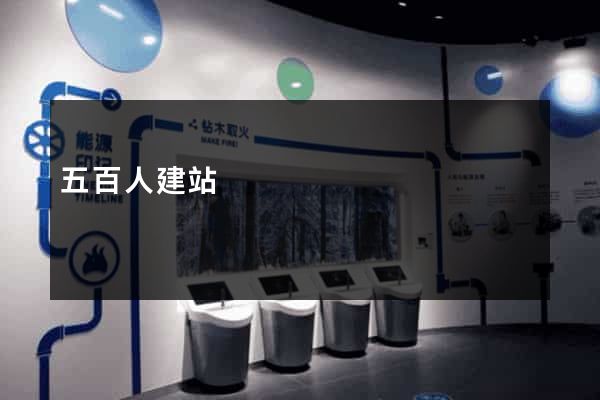 五百人建站