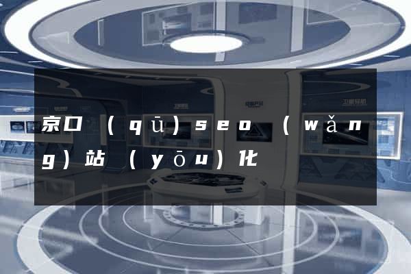 京口區(qū)seo網(wǎng)站優(yōu)化