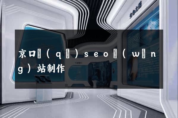 京口區(qū)seo網(wǎng)站制作