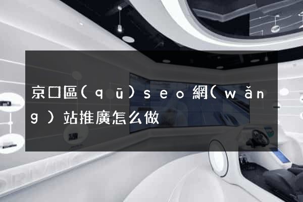京口區(qū)seo網(wǎng)站推廣怎么做