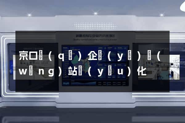 京口區(qū)企業(yè)網(wǎng)站優(yōu)化