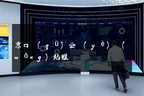 京口區(qū)企業(yè)網(wǎng)站推廣