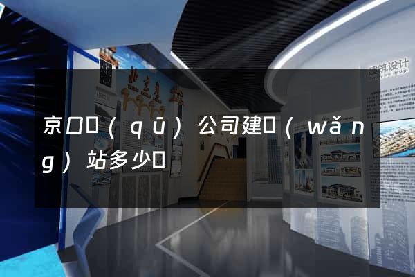 京口區(qū)公司建網(wǎng)站多少錢