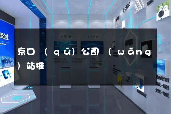 京口區(qū)公司網(wǎng)站推廣