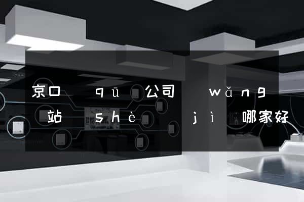 京口區(qū)公司網(wǎng)站設(shè)計(jì)哪家好