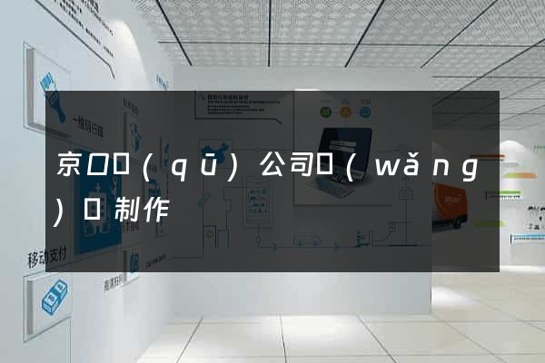 京口區(qū)公司網(wǎng)頁制作