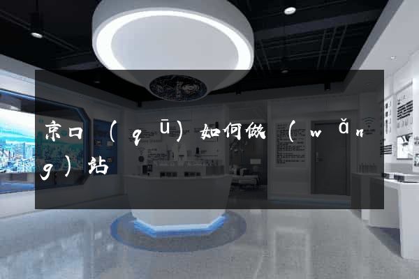 京口區(qū)如何做網(wǎng)站
