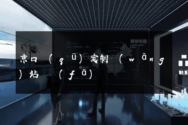 京口區(qū)定制網(wǎng)站開發(fā)