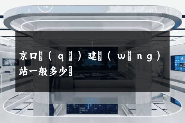 京口區(qū)建網(wǎng)站一般多少錢