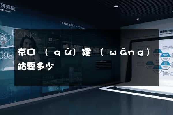 京口區(qū)建網(wǎng)站要多少錢