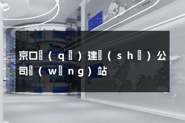 京口區(qū)建設(shè)公司網(wǎng)站