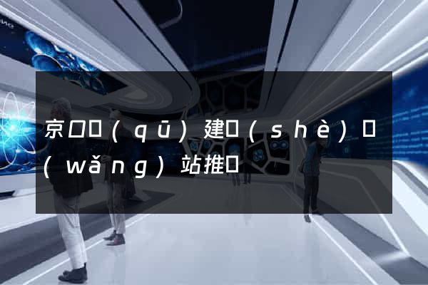 京口區(qū)建設(shè)網(wǎng)站推廣